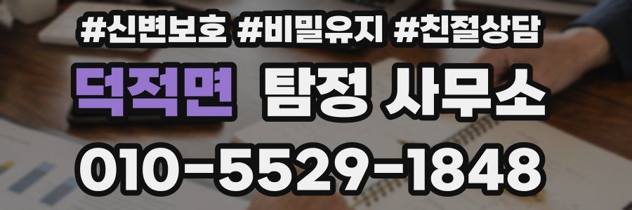 덕적면 탐정 사무소