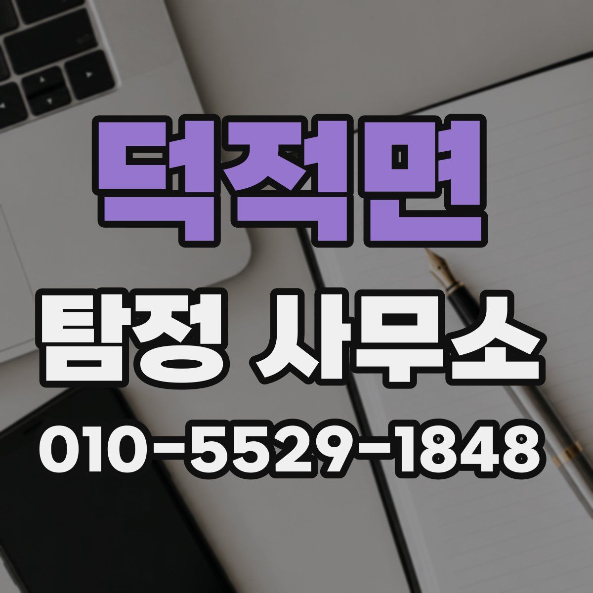 덕적면 탐정 사무소