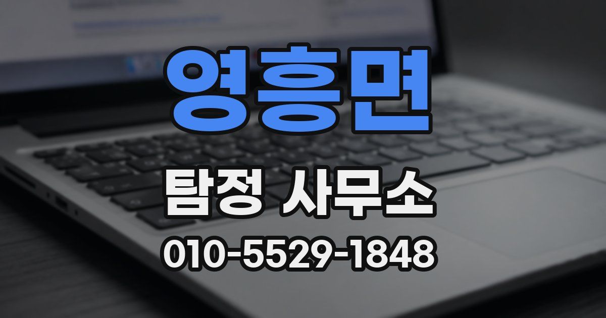 영흥면 탐정 사무소