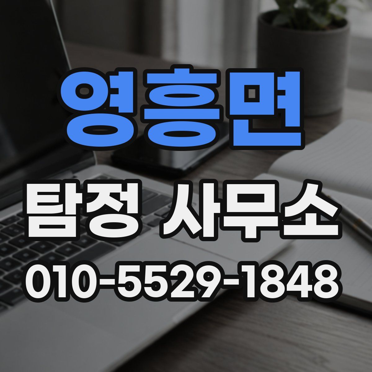 영흥면 탐정 사무소