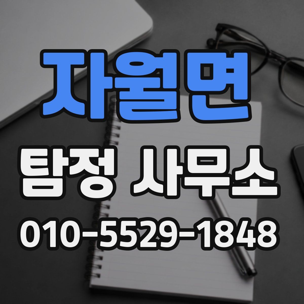 자월면 탐정 사무소 상담으로 파악하는 서비스 차이