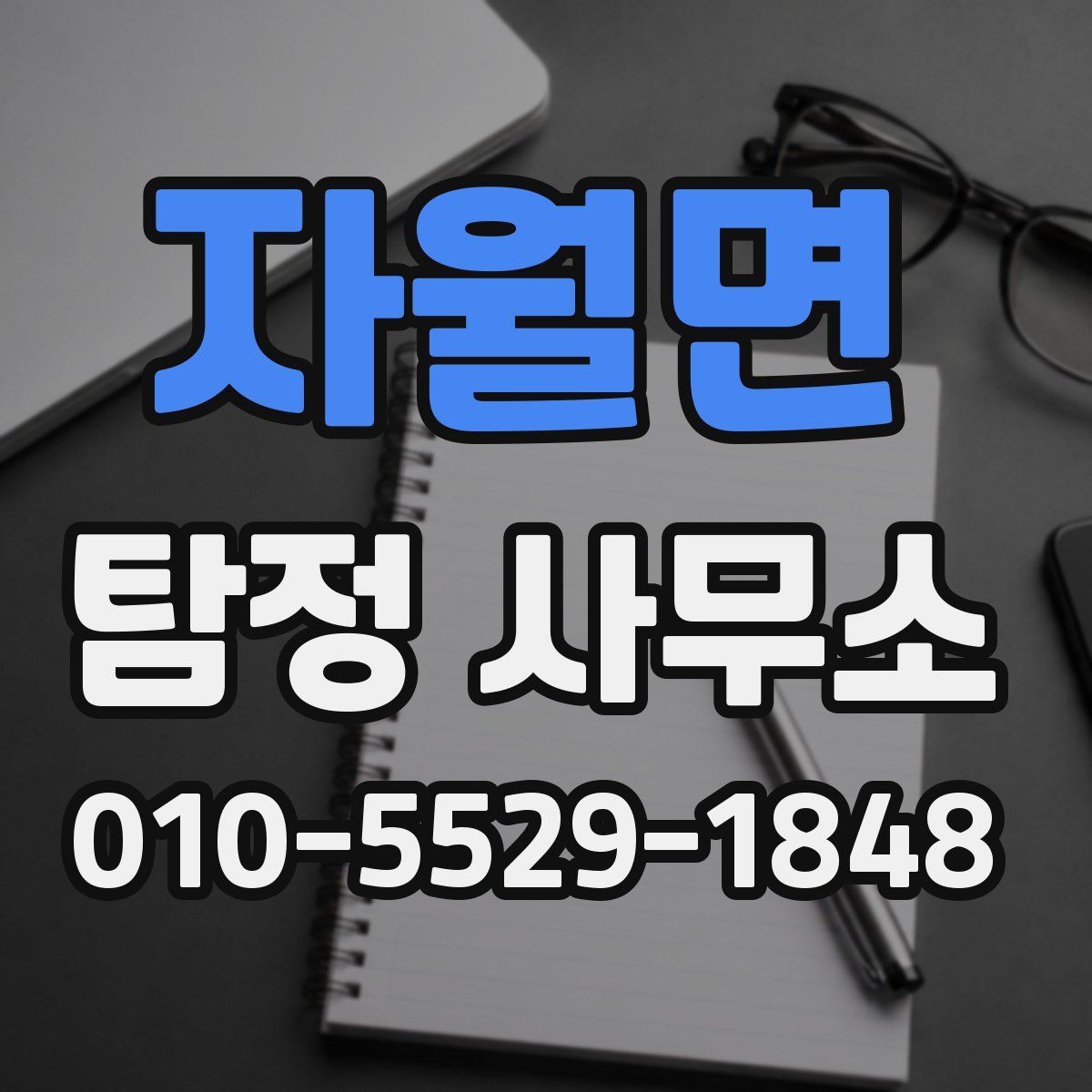 자월면 탐정 사무소