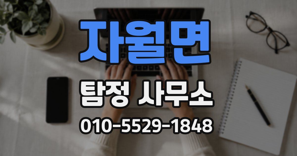 자월면 탐정 사무소