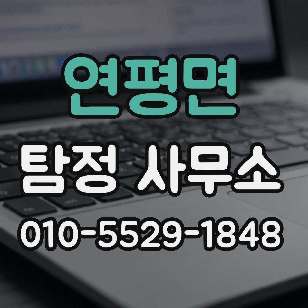 연평면 탐정 사무소