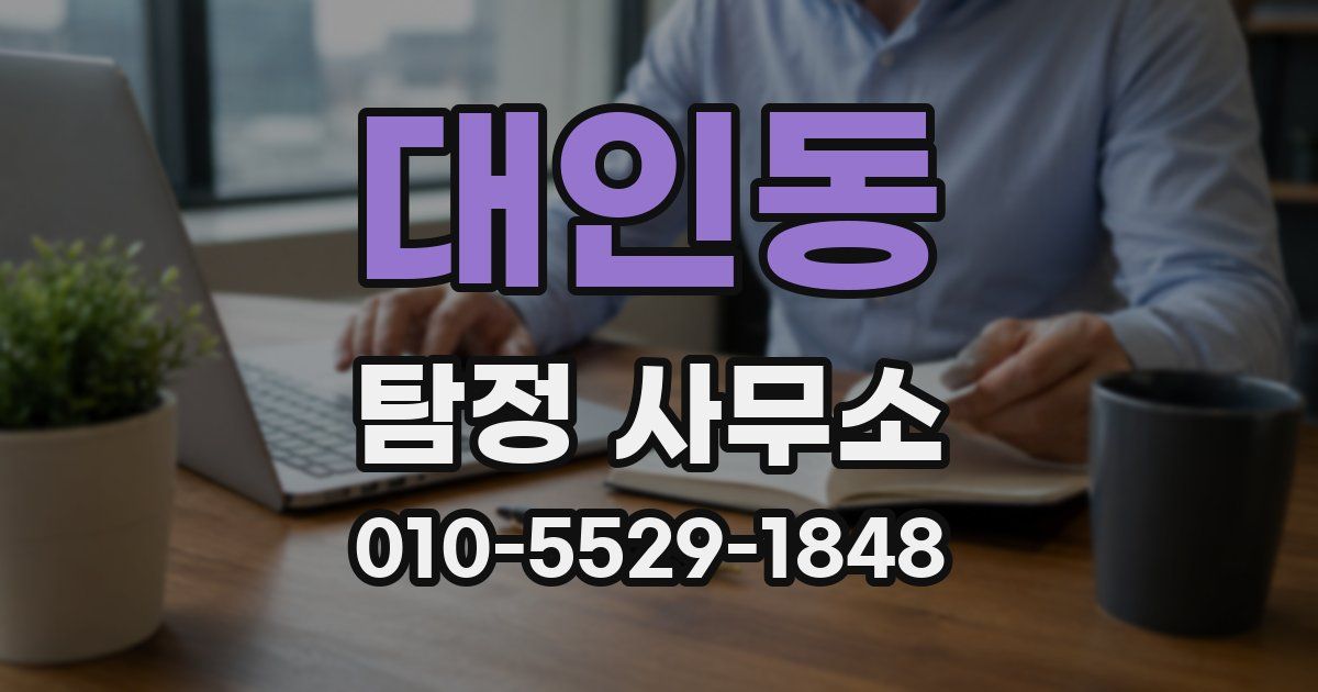 대인동 탐정 사무소