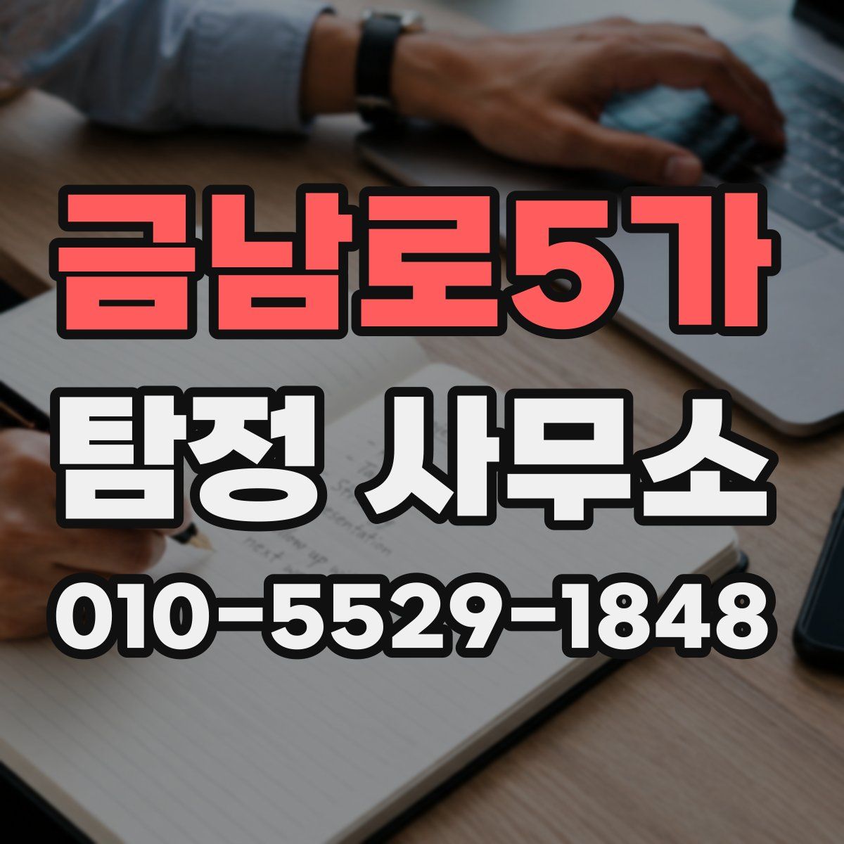 금남로5가 탐정 사무소