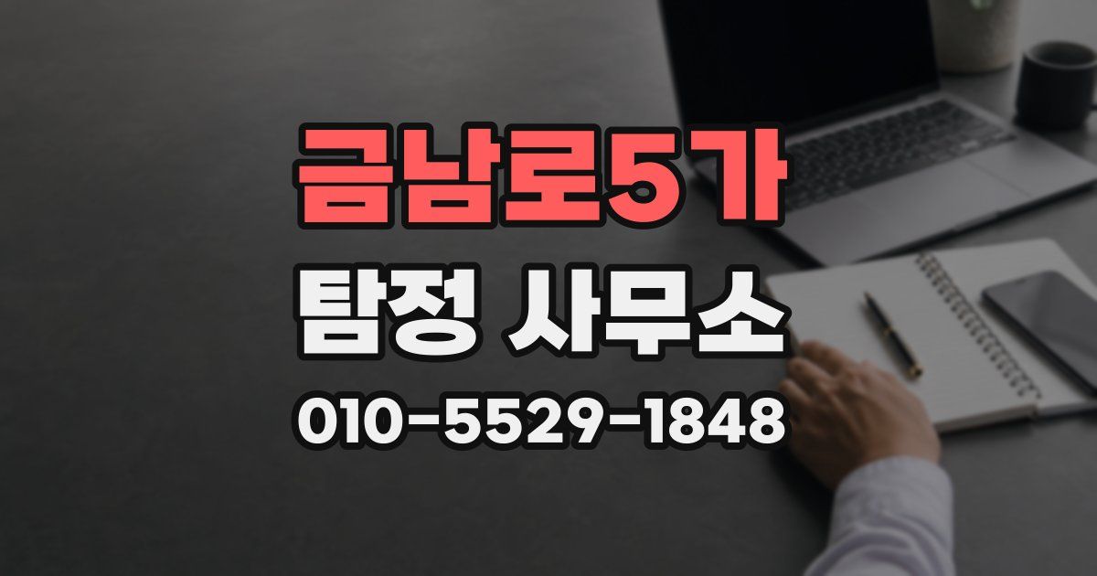 금남로5가 탐정 사무소
