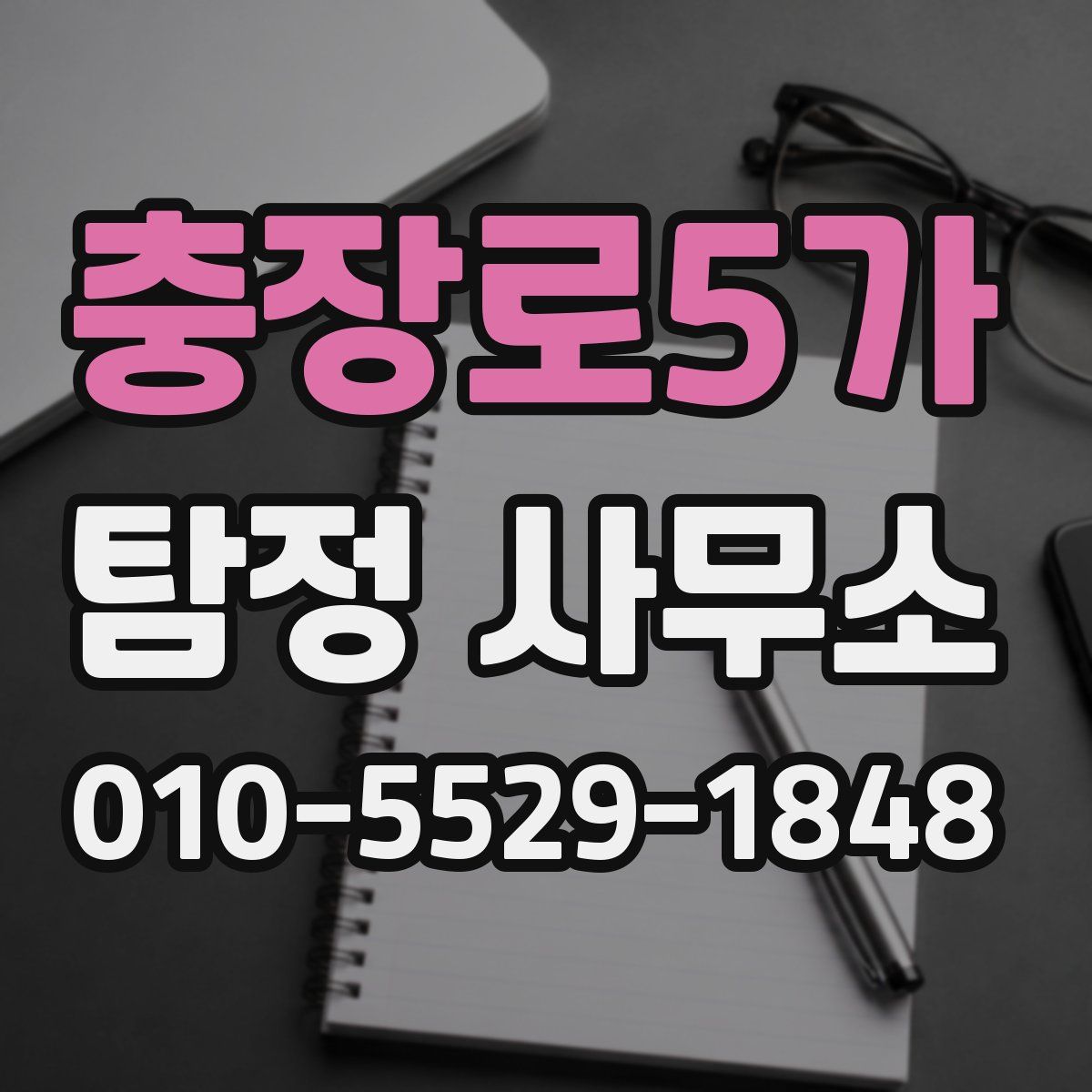 충장로5가 탐정 사무소