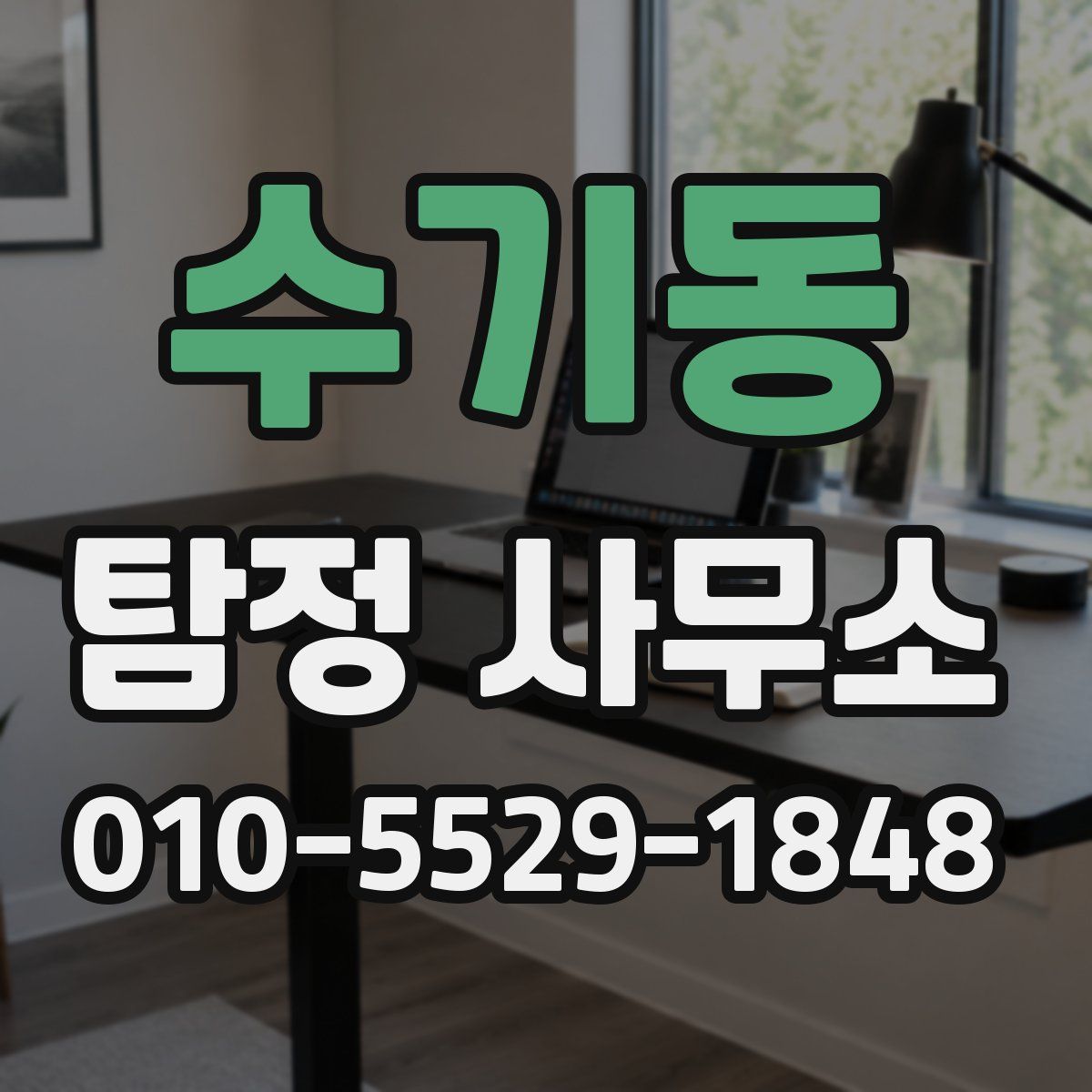 수기동 탐정 사무소