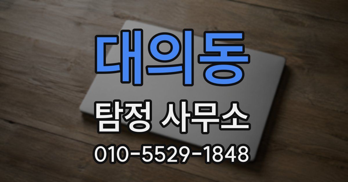대의동 탐정 사무소