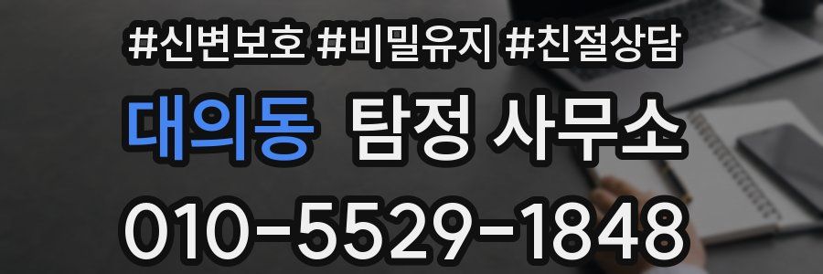 대의동 탐정 사무소