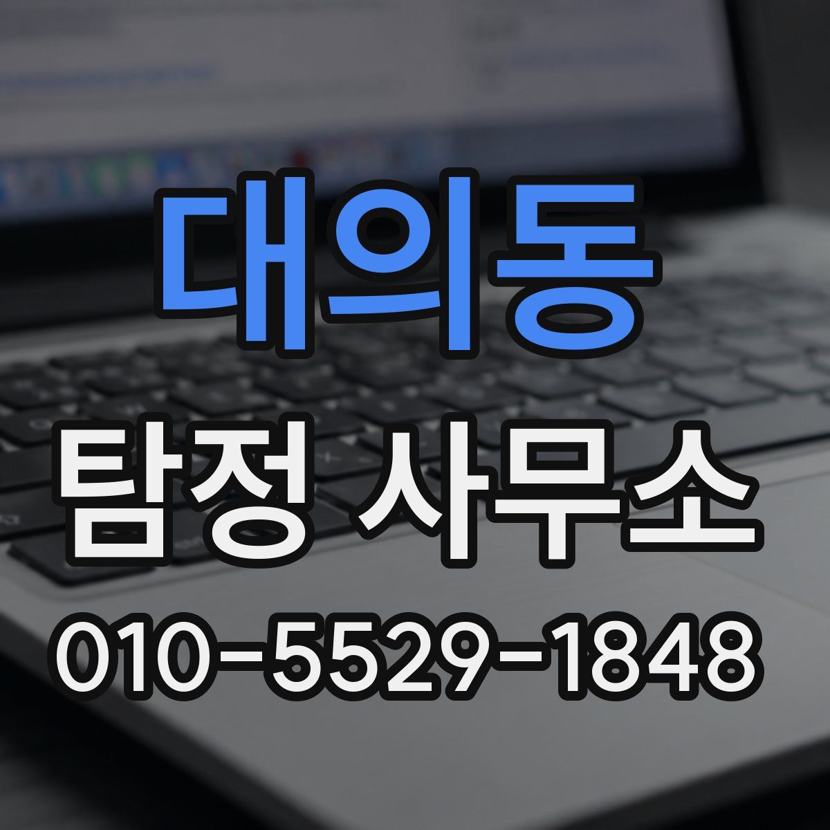 대의동 탐정 사무소