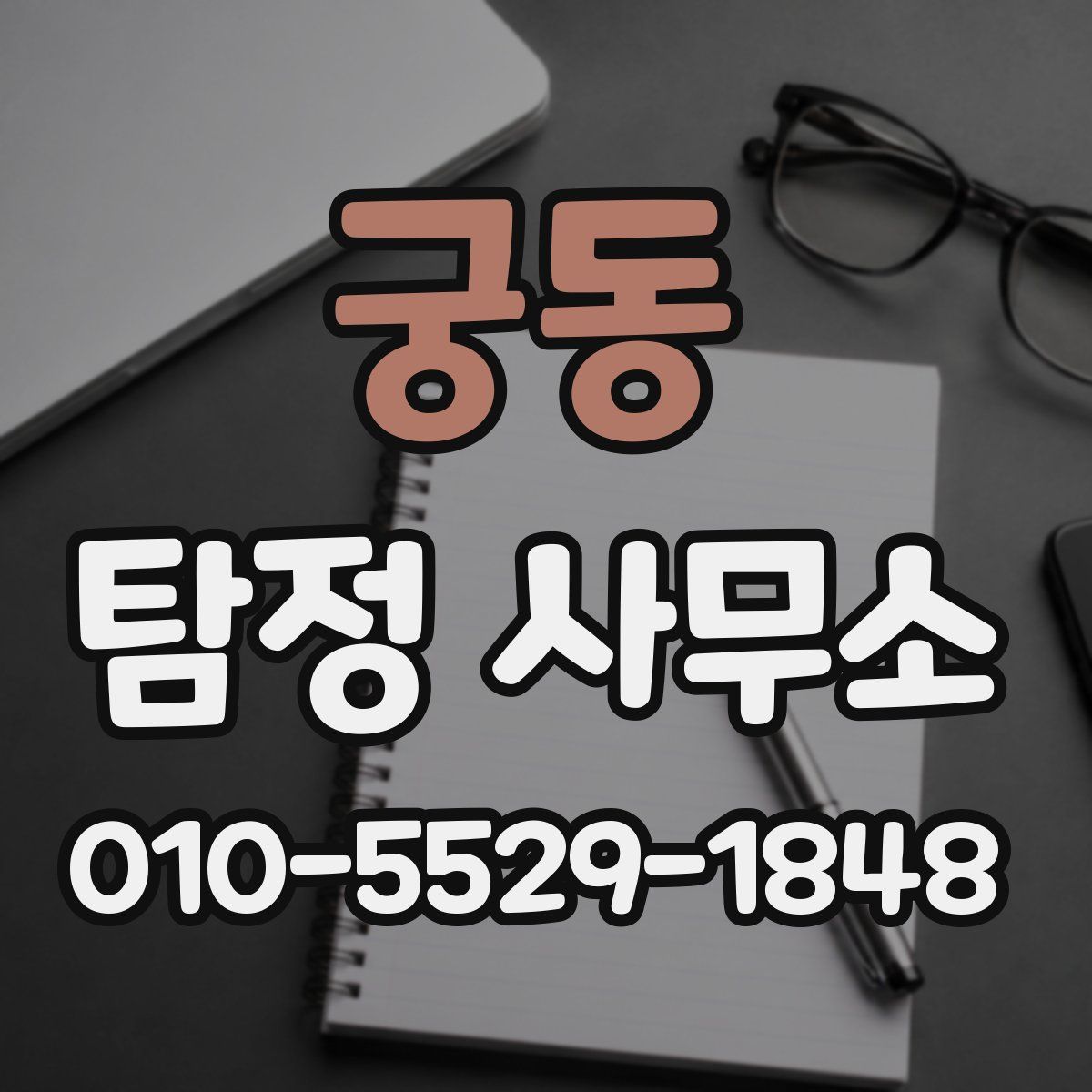 궁동 탐정 사무소