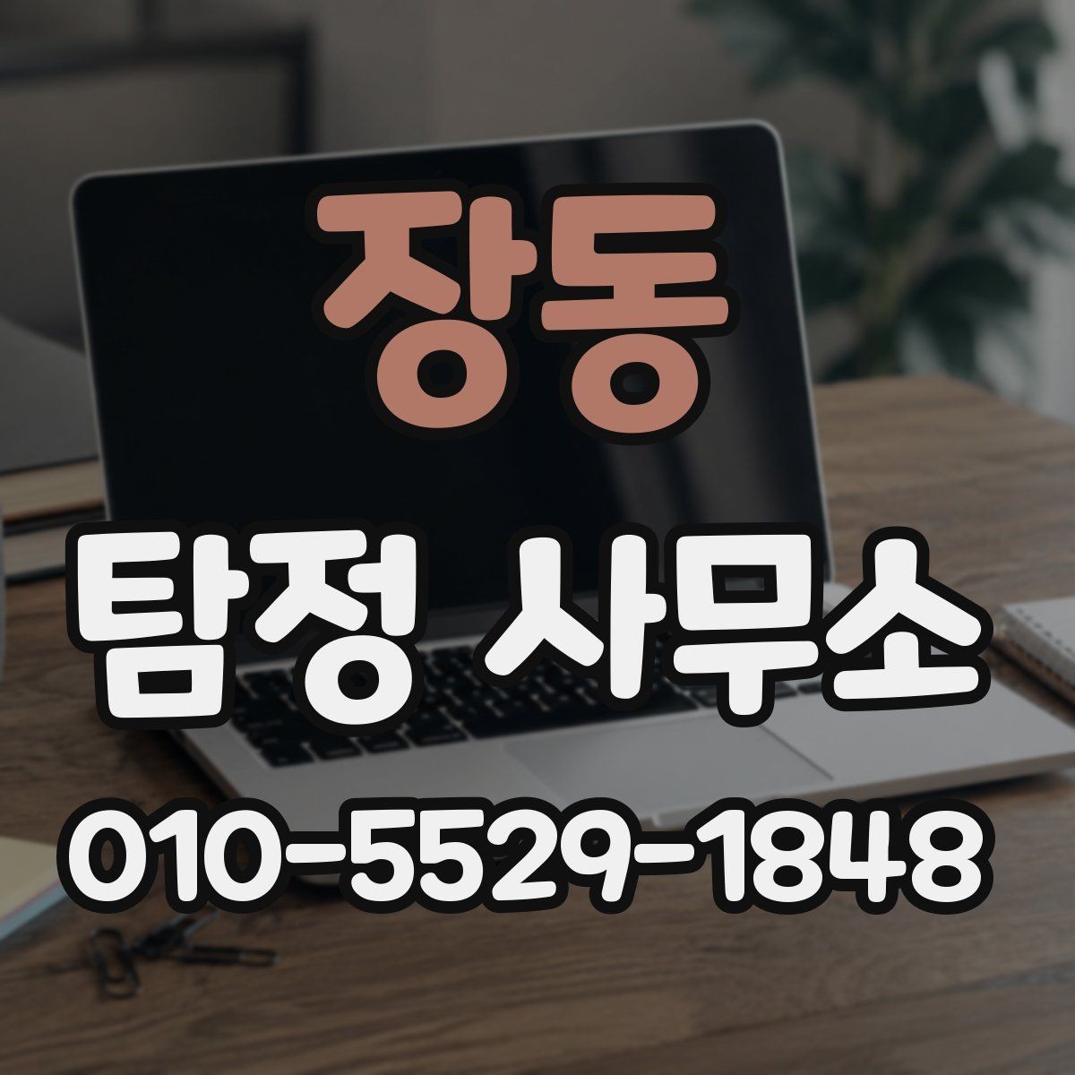 장동 탐정 사무소 이용 절차와 진행 방식