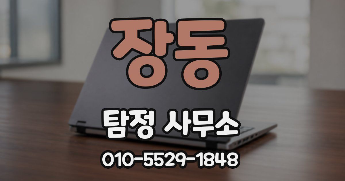 장동 탐정 사무소