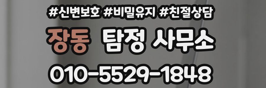 장동 탐정 사무소