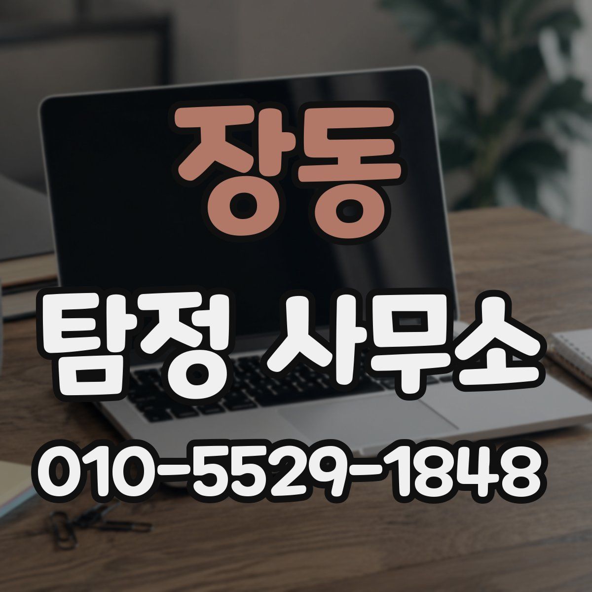 장동 탐정 사무소