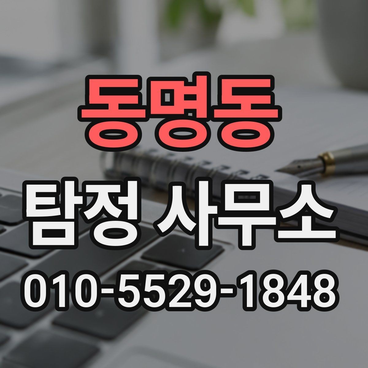 동명동 탐정 사무소 상담부터 진행까지의 흐름