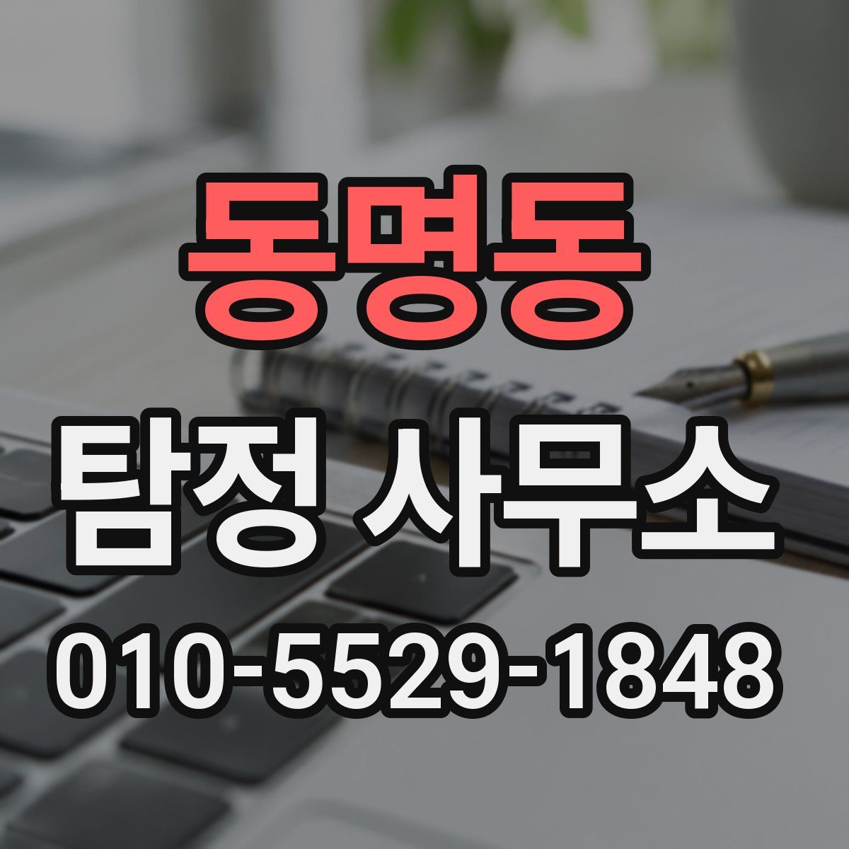 동명동 탐정 사무소