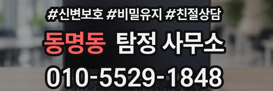 동명동 탐정 사무소