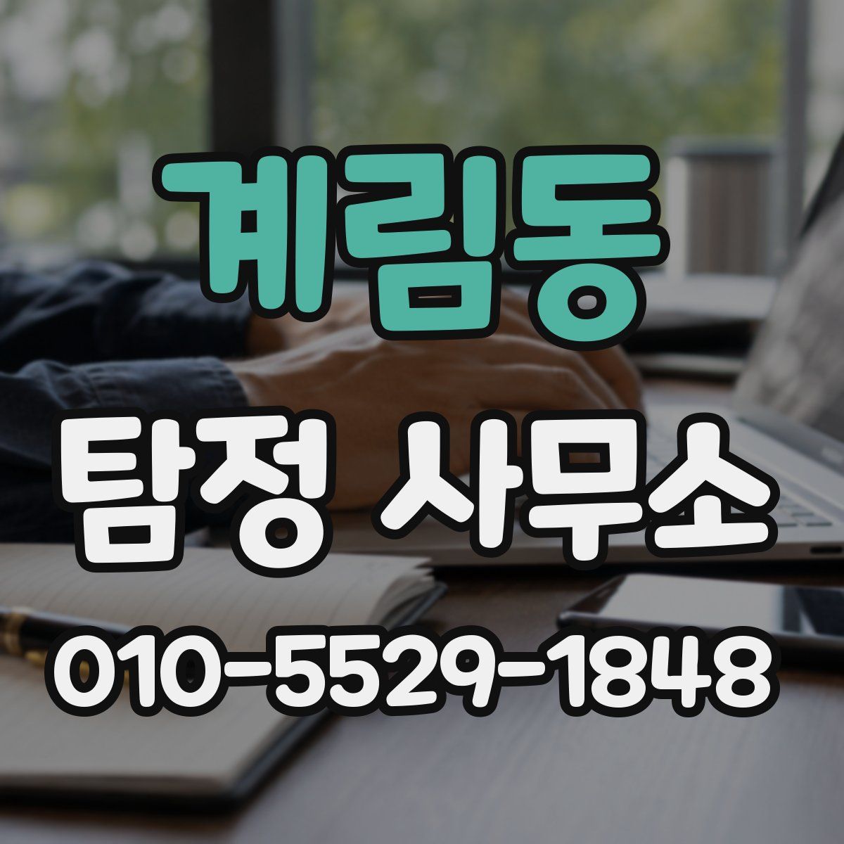 계림동 탐정 사무소