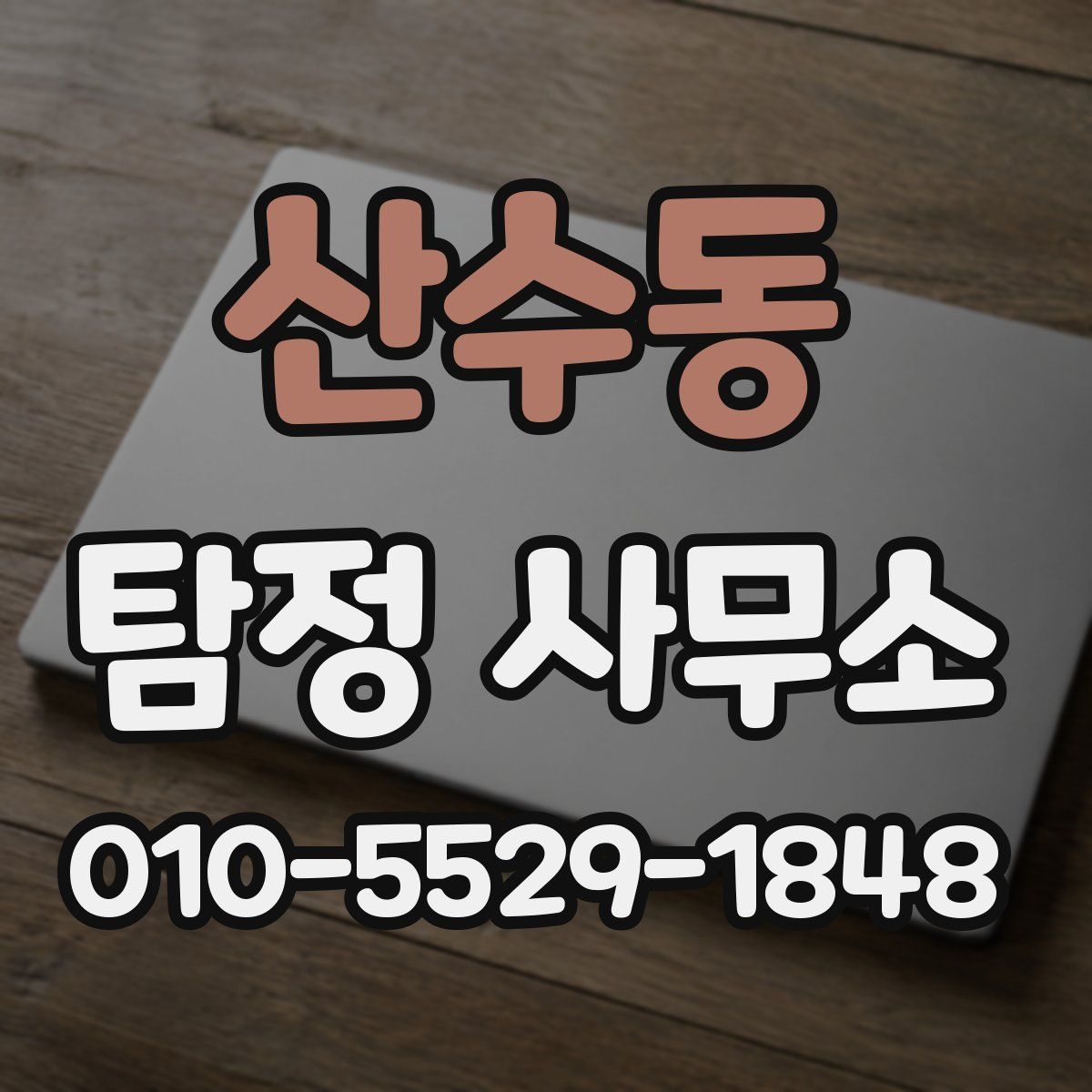 산수동 탐정 사무소