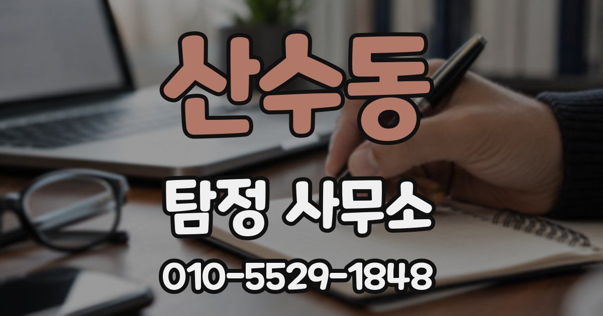 산수동 탐정 사무소