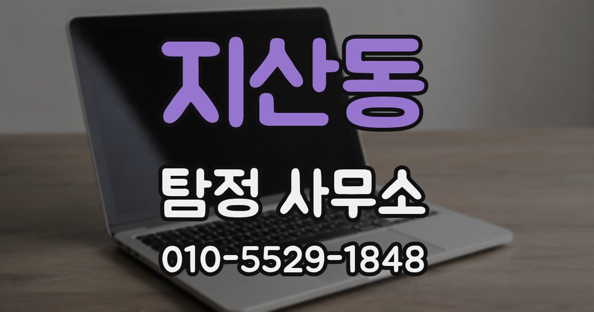 지산동 탐정 사무소