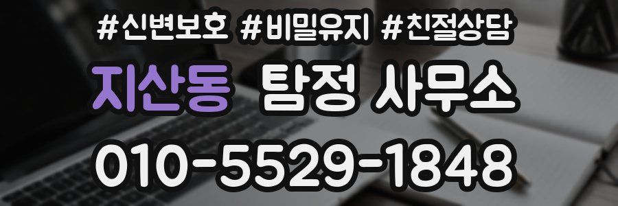 지산동 탐정 사무소