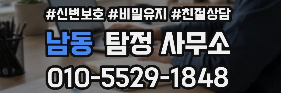 남동 탐정 사무소