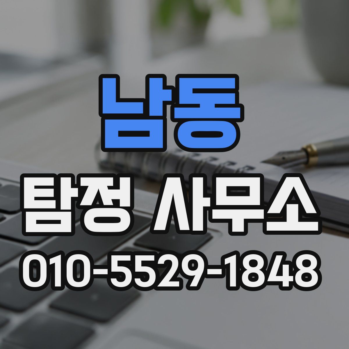 남동 탐정 사무소