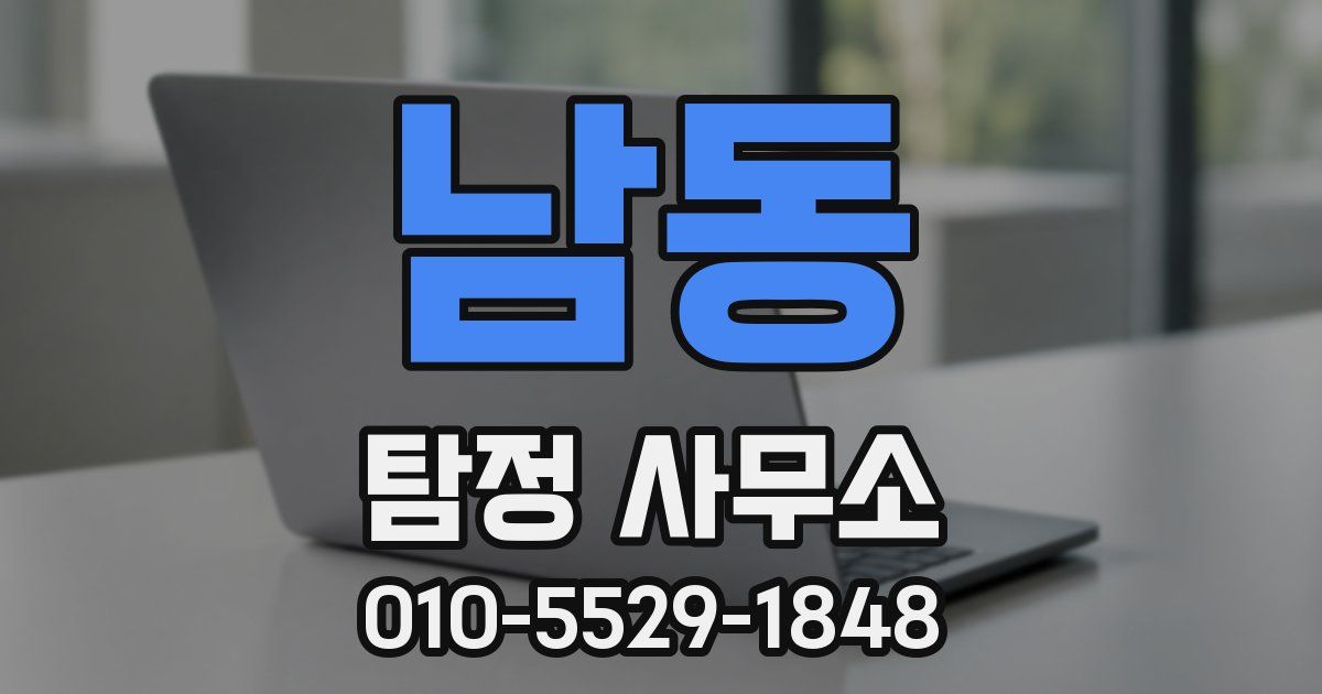 남동 탐정 사무소