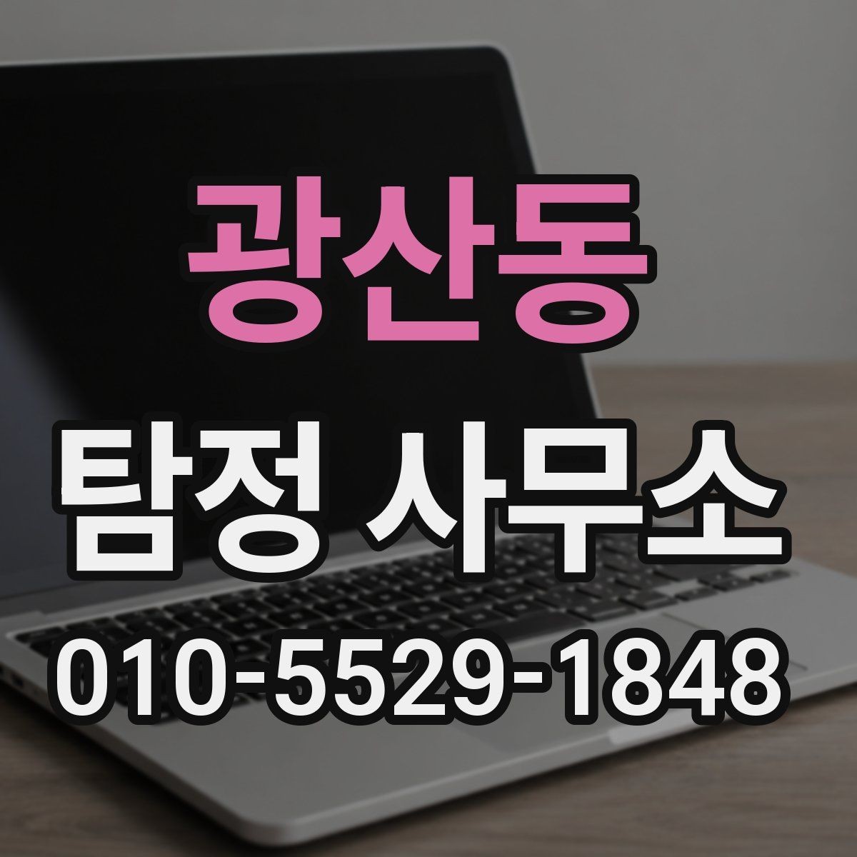 광산동 탐정 사무소 이용 후 결과 확인 방법