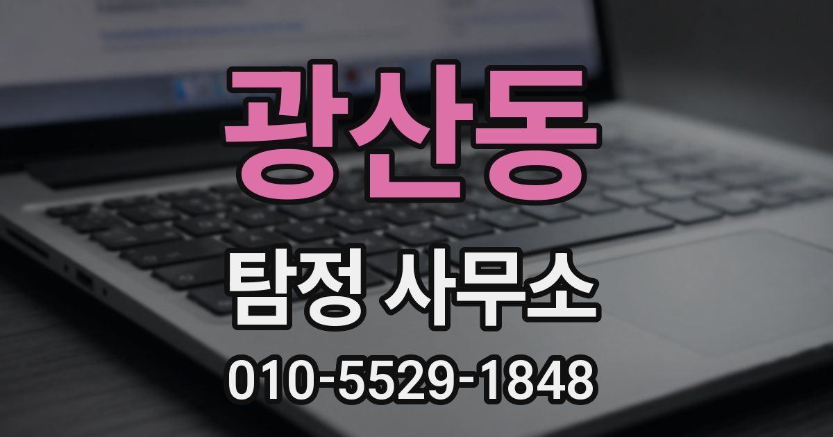 광산동 탐정 사무소
