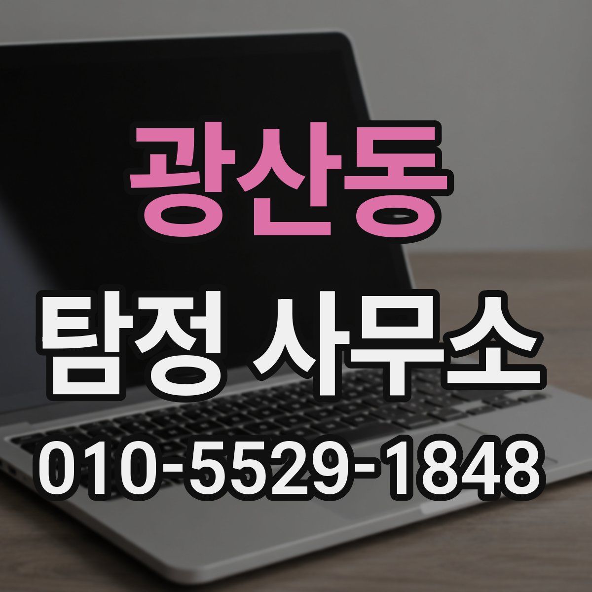 광산동 탐정 사무소