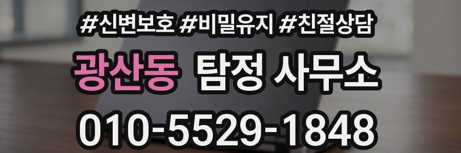 광산동 탐정 사무소