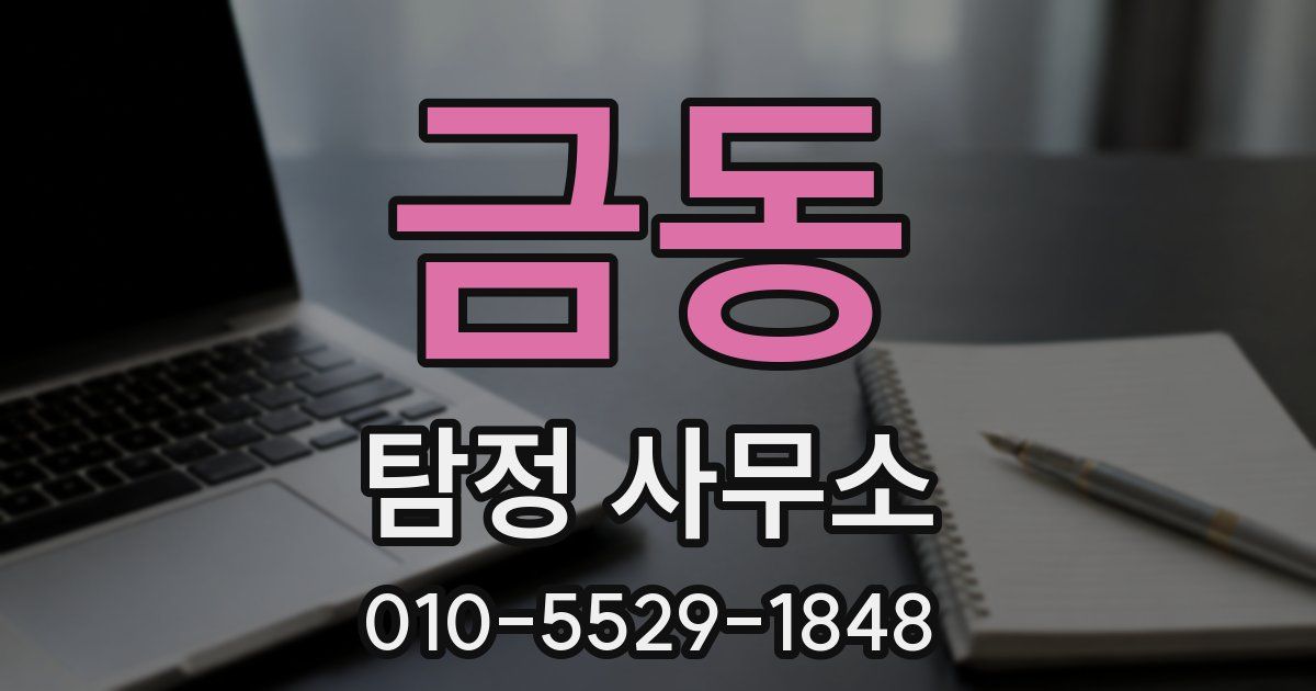 금동 탐정 사무소