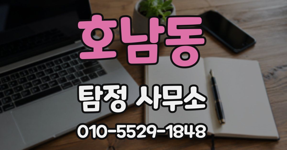 호남동 탐정 사무소