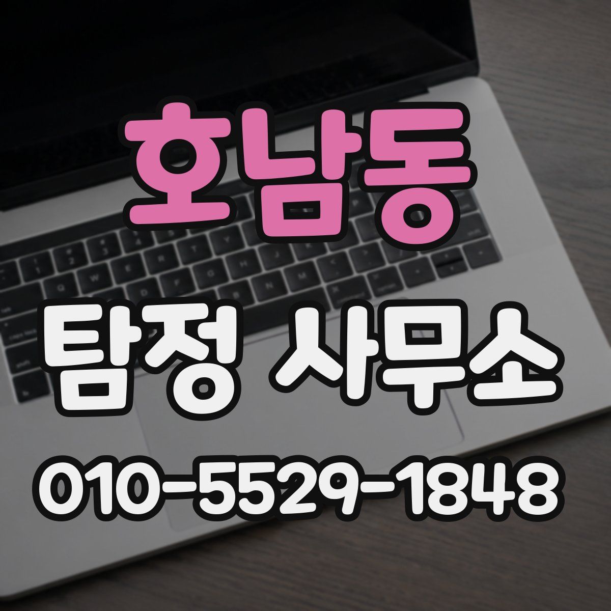 호남동 탐정 사무소