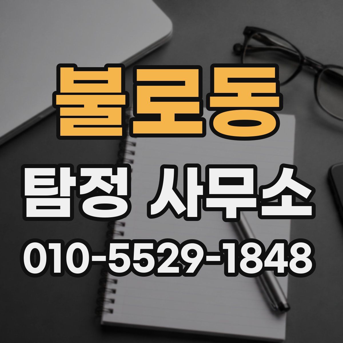 불로동 탐정 사무소