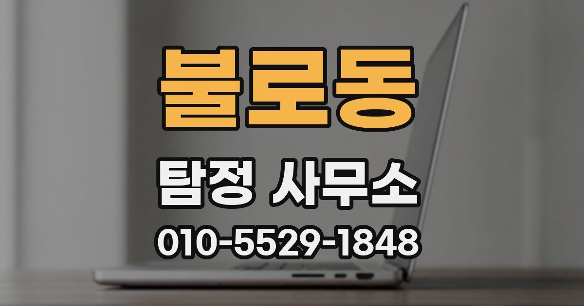 불로동 탐정 사무소