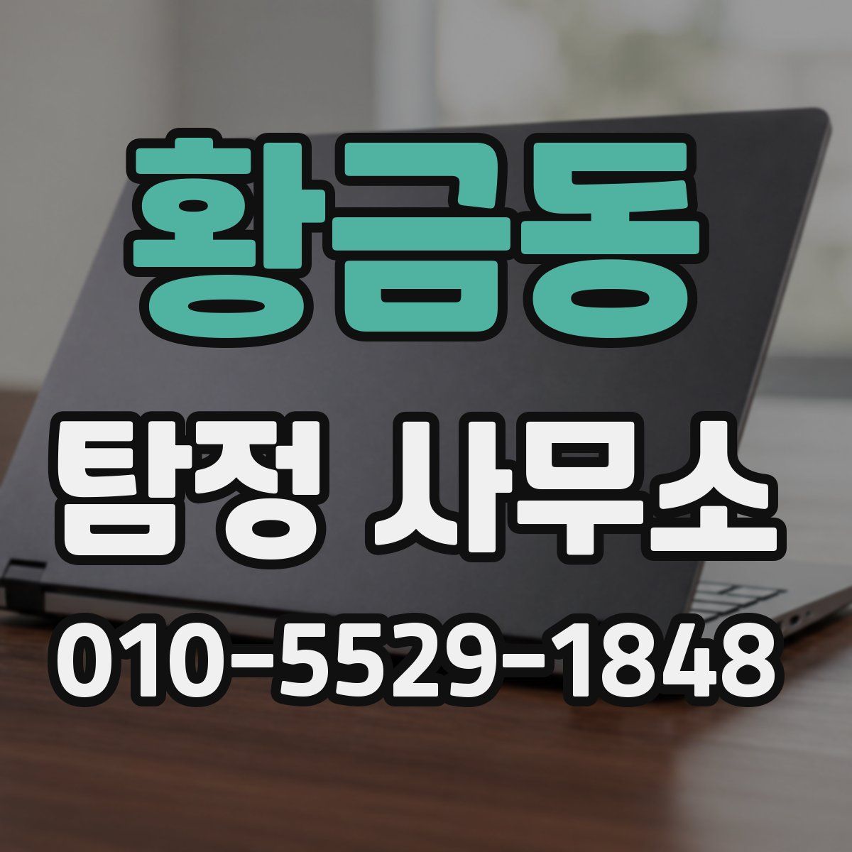 황금동 탐정 사무소
