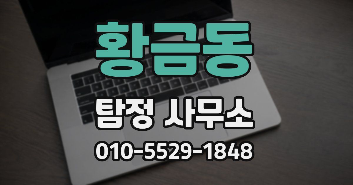 황금동 탐정 사무소