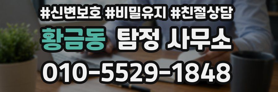 황금동 탐정 사무소