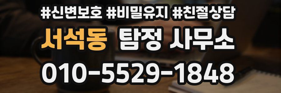 서석동 탐정 사무소