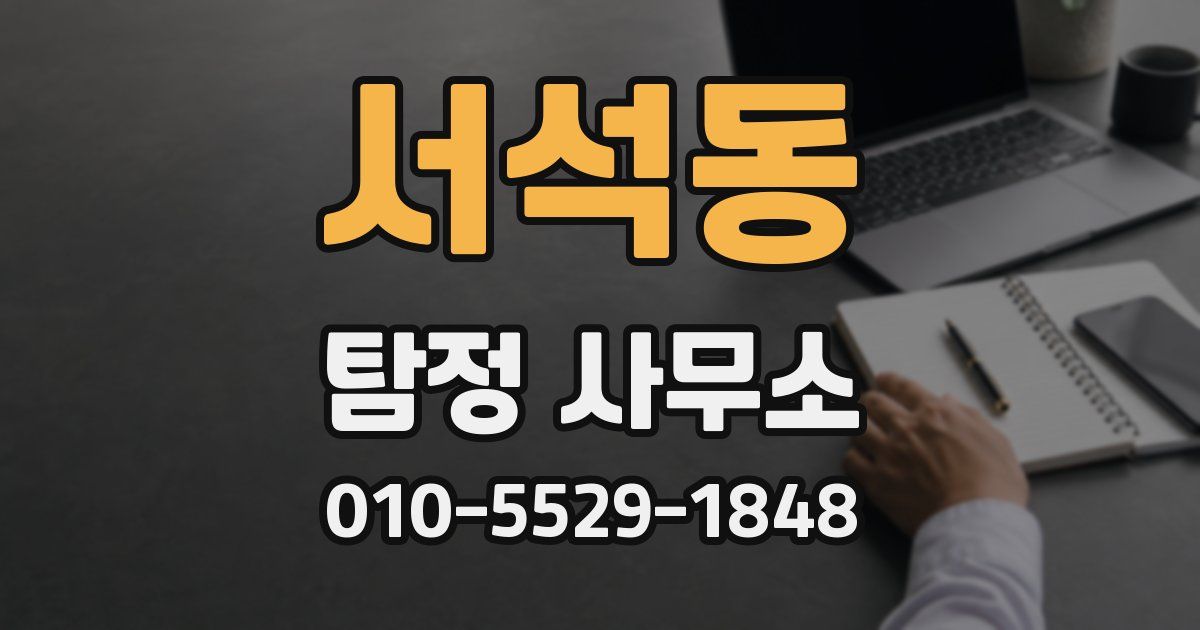 서석동 탐정 사무소