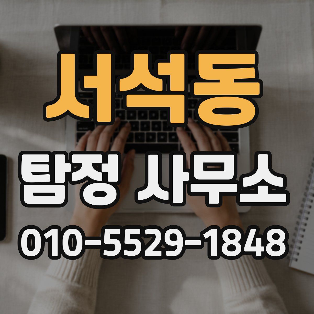 서석동 탐정 사무소