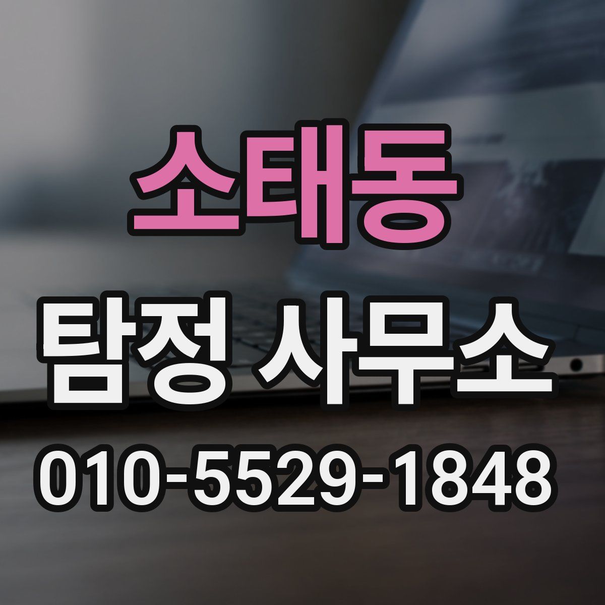 소태동 탐정 사무소