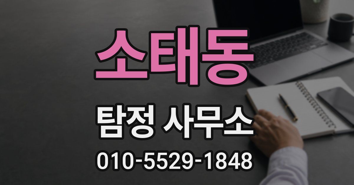 소태동 탐정 사무소