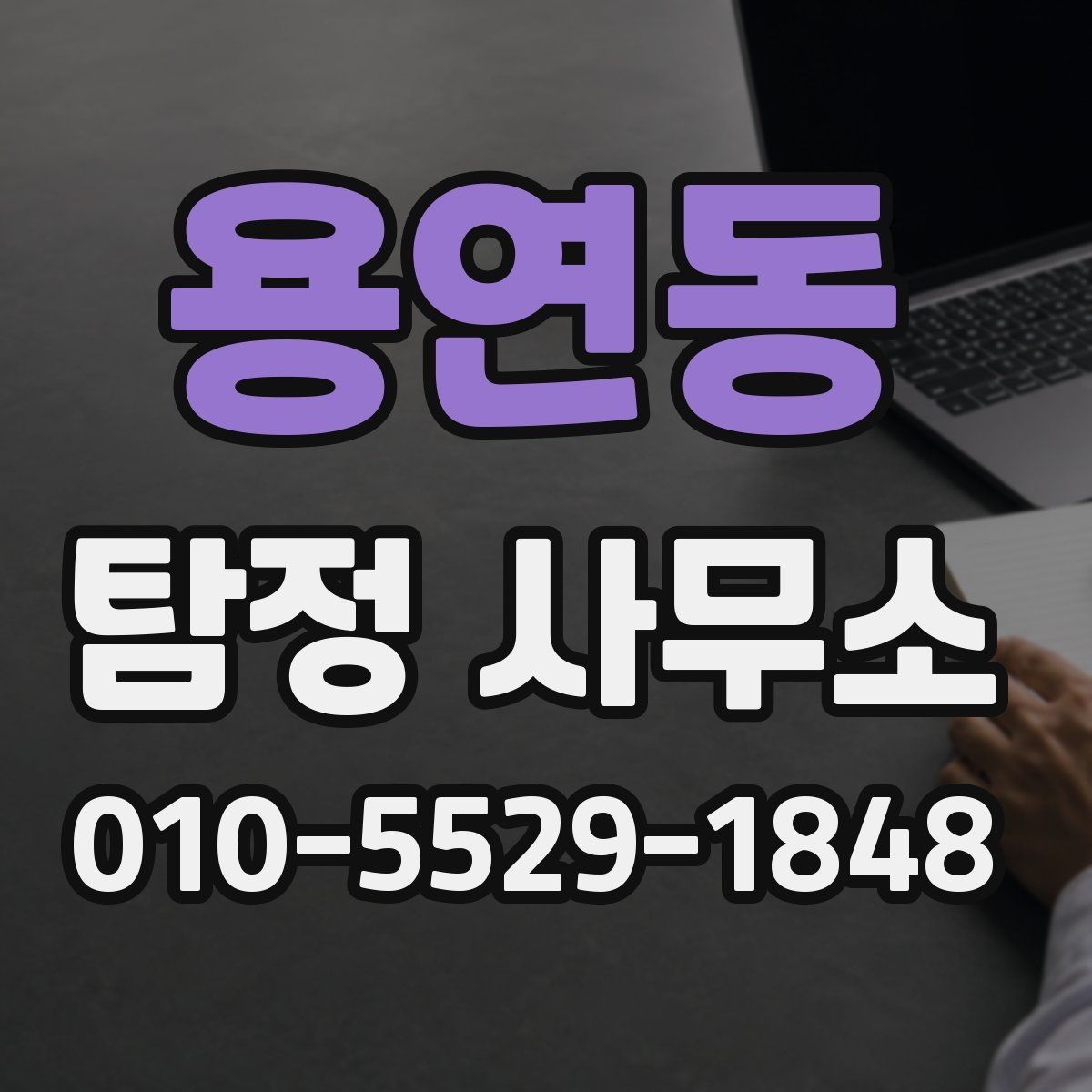 용연동 탐정 사무소 이용 전 알아두면 좋은 상식